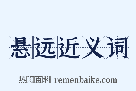 悬远近义词是什么意思的图片